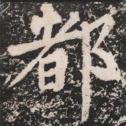 蘇軾寫的楷書都
