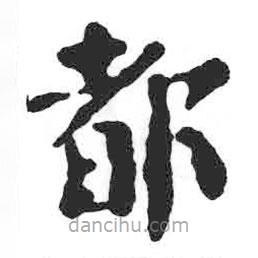 顏真卿寫(xiě)的楷書(shū)都