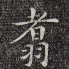 陳子壯寫的楷書翥
