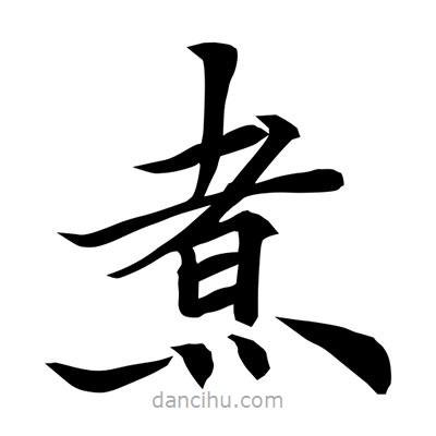 常江寫(xiě)的楷書(shū)煮