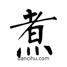 柳公權(quán)寫(xiě)的楷書(shū)煮