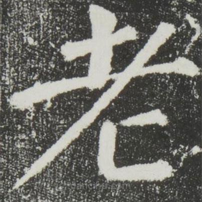 顏真卿寫的楷書老