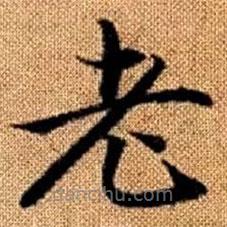 趙孟頫寫的楷書老