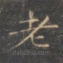 褚遂良寫的楷書老