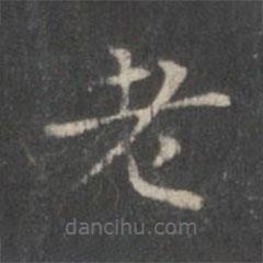 柳公權(quán)寫的楷書老