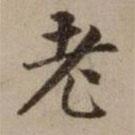 危素寫的楷書老
