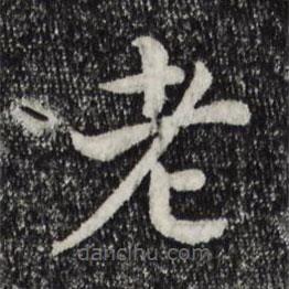 宋高宗寫的楷書老