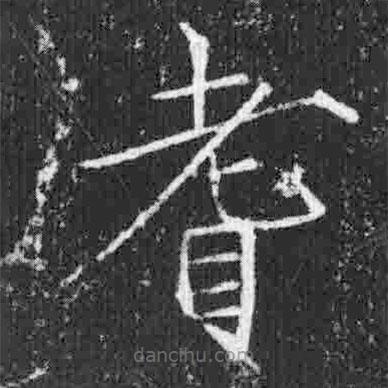 宋徽宗寫的楷書耆