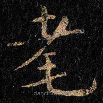 鐘繇寫的楷書耄