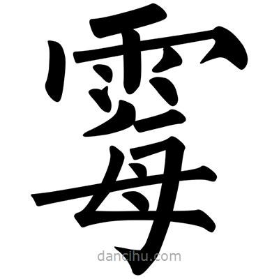柳公權(quán)寫的楷書霉