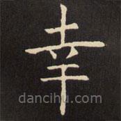 虞世南寫的楷書幸
