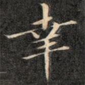 成親王寫的楷書幸