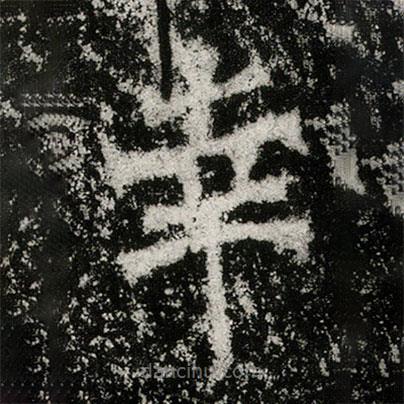 孙保造像记写的楷书幸