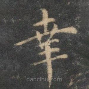 陈基写的楷书幸