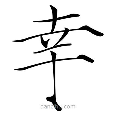 宋徽宗写的楷书幸