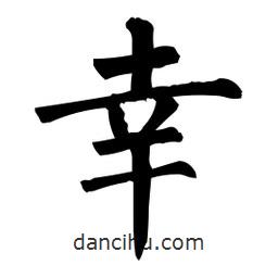 柳公权写的楷书幸