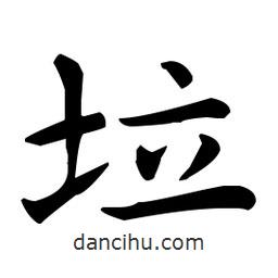 垃書法圖片
