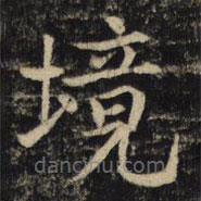 吳通微寫的楷書境