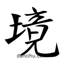 鄭孝胥寫的楷書境