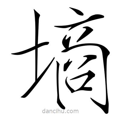 宋徽宗寫的楷書墑