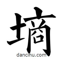 黃自元寫的楷書墑