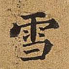 董誥寫的楷書雪