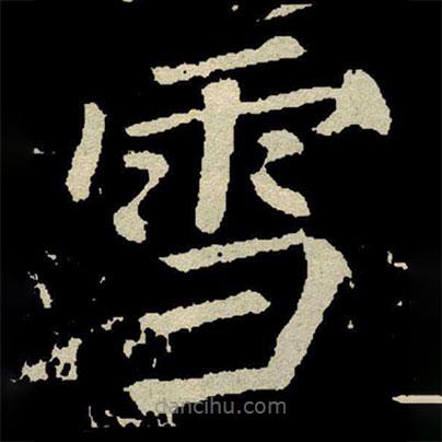 顏真卿寫的楷書雪