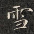 成親王寫的楷書雪