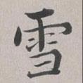 彭元瑞寫的楷書雪