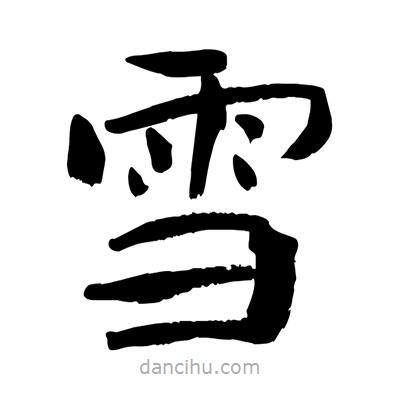 陶建華寫的楷書雪