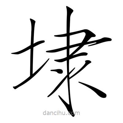 埭書(shū)法圖片