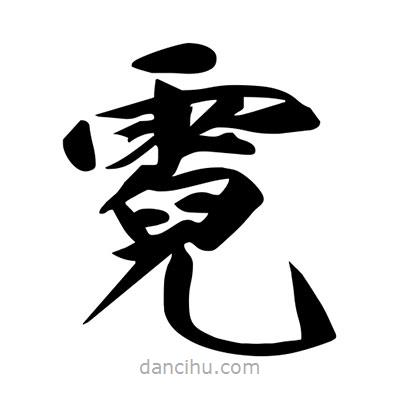 宋徽宗寫的楷書霓