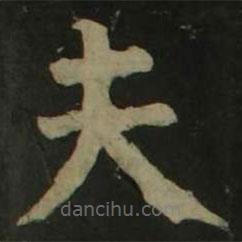 顏真卿寫的楷書夫
