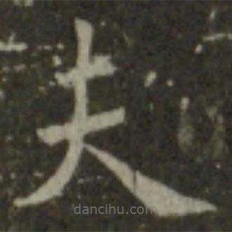 王羲之寫的楷書夫