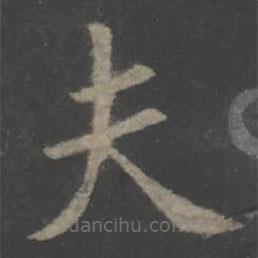 歐陽詢寫的楷書夫