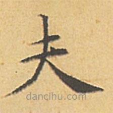 文征明寫的楷書夫