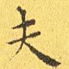 王寵寫(xiě)的楷書(shū)夫