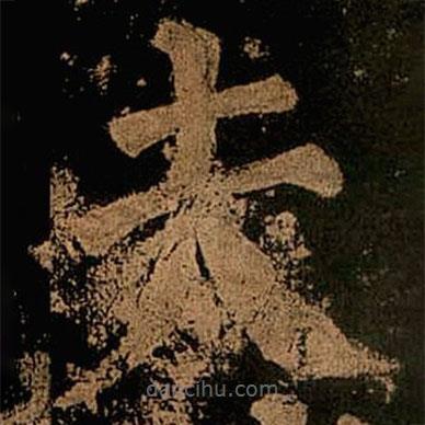 顏真卿寫的楷書夫