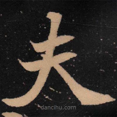 魏碑寫的楷書夫
