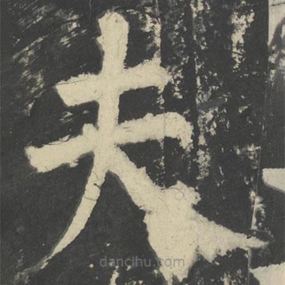 顏真卿寫的楷書夫