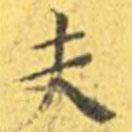 王寵寫(xiě)的楷書(shū)夫
