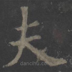 歐陽(yáng)詢寫的楷書夫