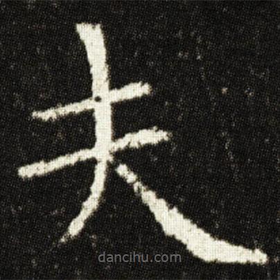 歐陽詢寫的楷書夫