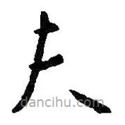 王羲之寫的楷書夫