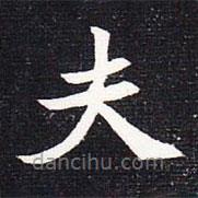 魏碑寫的楷書夫