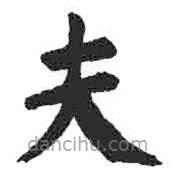 顏真卿寫的楷書夫