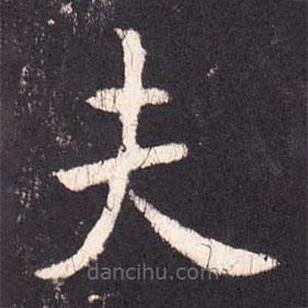 張?jiān)鰧懙目瑫?  border=0></div><p>張?jiān)鰧懙目瑫?br>出自:段行琛碑</p></div><div   id=