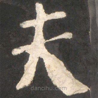顏真卿寫的楷書夫