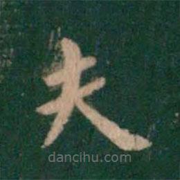 蕭子云寫的楷書夫