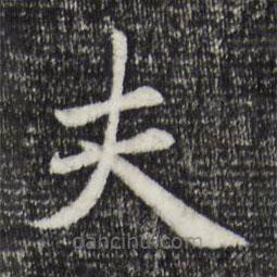 趙孟頫寫的楷書夫